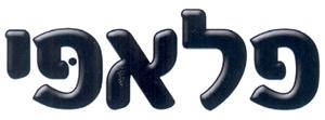 פלאפי - לוגו סימן מסחר