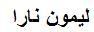 ليمون نارا - לוגו סימן מסחר