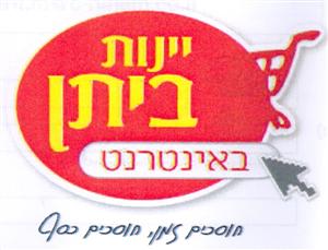 יינות ביתן באינטרנט חוסכים זמן, חוסכים כסף - לוגו סימן מסחר רשום