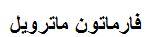 فارماتون ماترويل - לוגו סימן מסחר רשום
