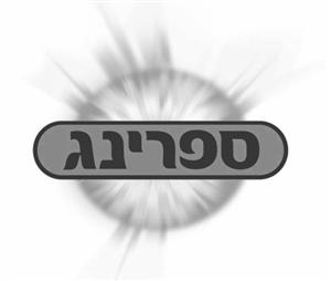 ספרינג - לוגו סימן מסחר רשום