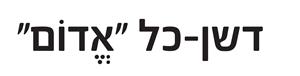 דשן-כל "אדום" - לוגו סימן מסחר רשום
