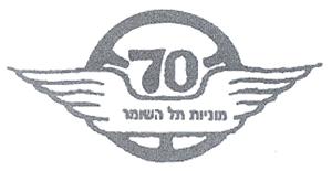 70 מוניות תל השומר - לוגו סימן מסחר רשום