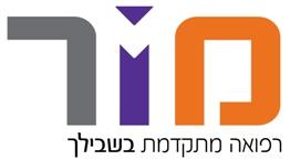מור רפואה מתקדמת בשבילך - לוגו סימן מסחר רשום