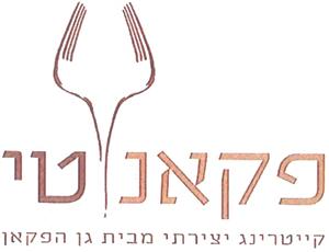 פקאנטי קייטרינג יצירתי מבית גן הפקאן - לוגו סימן מסחר