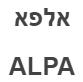 אלפא - לוגו סימן מסחר