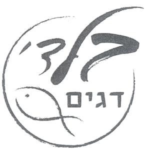 בלדי דגים - לוגו סימן מסחר