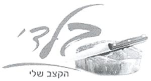 בלדי הקצב שלי - לוגו סימן מסחר