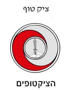 ציק טוף הציקטופים - לוגו סימן מסחר