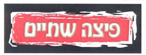 פיצה שתיים - לוגו סימן מסחר
