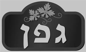 גפן - לוגו סימן מסחר רשום