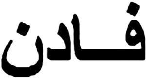 فادن - לוגו סימן מסחר