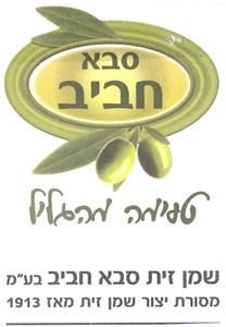 סבא חביב טעימה מהגליל שמן זית סבא חביב בע"מ מסורת יצור שמן זית מאז 1913 - לוגו סימן מסחר