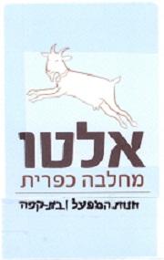 אלטו מחלבה כפרית חנות המפעל בית קפה - לוגו סימן מסחר רשום
