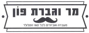 מר וגברת פון  מעבדה ואביזרים לכל סוגי הסלולר - לוגו סימן מסחר