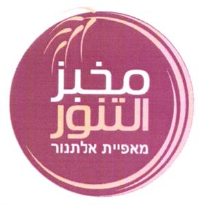 מאפיית אלתנור - לוגו סימן מסחר