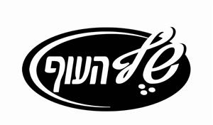 שף העוף - לוגו סימן מסחר רשום