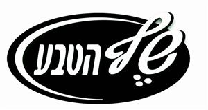 שף הטבע - לוגו סימן מסחר רשום