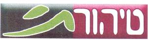 טיהורתי - לוגו סימן מסחר