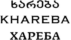 KHAREBA  хAребA - לוגו סימן מסחר