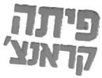פיתה קראנצ' - לוגו סימן מסחר