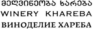 WINERY KHAREBA  KHAREBA  виноделие хареБА - לוגו סימן מסחר