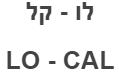 לו - קל - לוגו סימן מסחר