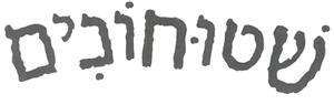 שטוחונים - לוגו סימן מסחר