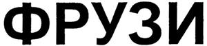 фрузи - לוגו סימן מסחר
