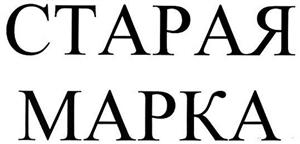 СТАРАЯ   МАРКА - לוגו סימן מסחר