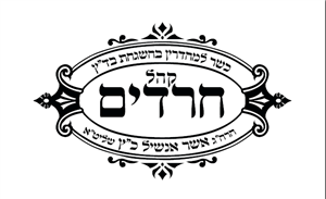 כשר למהדרין בהשגחת בד"ץ קהל חרדים הרה"ג אשר אנשיל כ"ץ שליט"א - לוגו סימן מסחר
