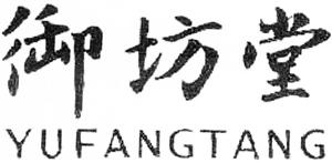 YUFANGTANG - לוגו סימן מסחר רשום