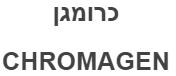 כרומגן - לוגו סימן מסחר