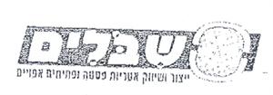 שבלים ייצור ושיווק אטריות פסטה ופתיתים אפויים - לוגו סימן מסחר
