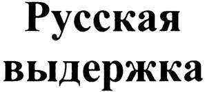 Русская выдержка - לוגו סימן מסחר