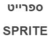 ספרייט - לוגו סימן מסחר רשום