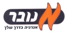 נובר אנרגיה בדרך שלך - לוגו סימן מסחר
