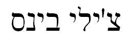 צ'ילי בינס - לוגו סימן מסחר