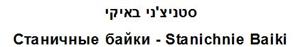 סטניצ'ני באיקי - לוגו סימן מסחר רשום