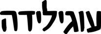 עוגילידה - לוגו סימן מסחר