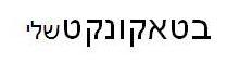 בטאקונקטשלי - לוגו סימן מסחר