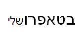 בטאפרושלי - לוגו סימן מסחר