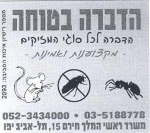 הדברה בטוחה הדברה לכל סוגי המזיקים מקצוענות ואמינות 03-5188778 052-3434000 משרד ראשי המלך חירם 15, תל אביב יפו - לוגו סימן מסחר