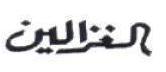 الغزالين - לוגו סימן מסחר רשום
