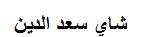 شاي سعد الدين - לוגו סימן מסחר רשום