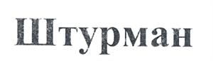 Штурман - לוגו סימן מסחר