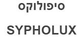 סיפולוקס - לוגו סימן מסחר