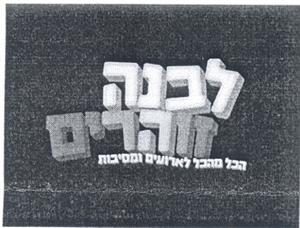 לבנה זוהרים הכל מהכל לארועים ומסיבות - לוגו סימן מסחר