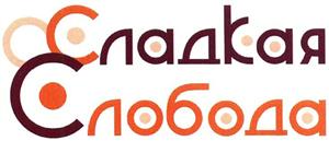 сладкая слобода - לוגו סימן מסחר