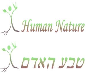 טבע האדם - לוגו סימן מסחר רשום